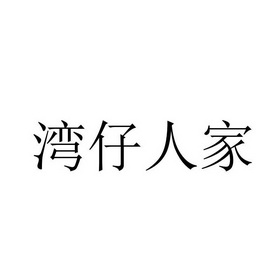 湾仔人家