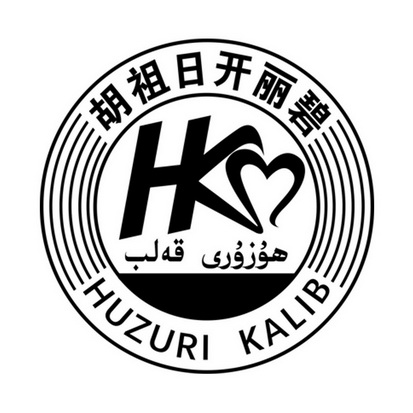 胡祖日开丽碧 HUZURI KALIB;HUZURI KALIB