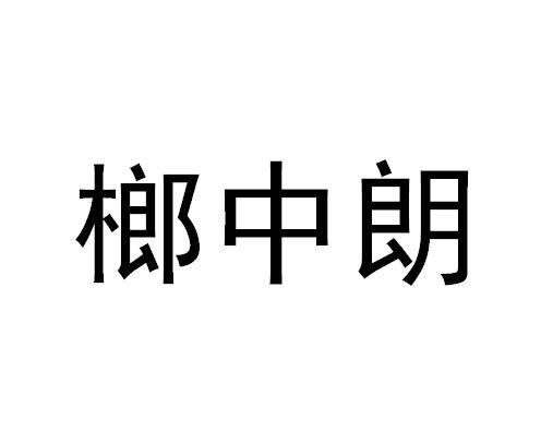 榔中朗