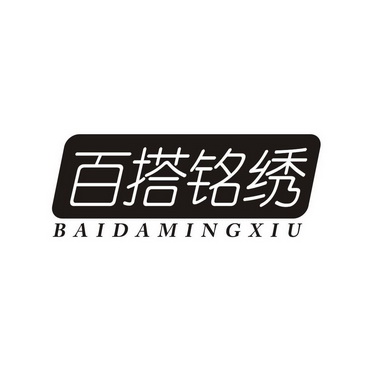 百搭铭绣;BAIDAMINGXIU