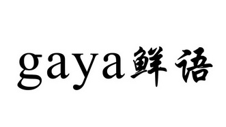 鲜语 GAYA;GAYA