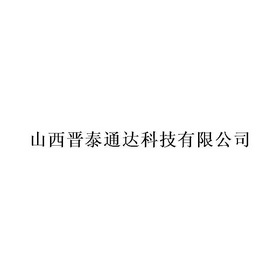 山西晋泰通达科技有限公司