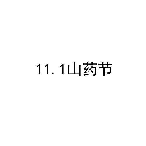 山药节;111