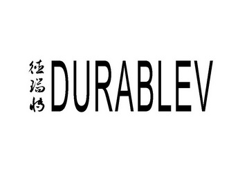 德瑞博;DURABLEV