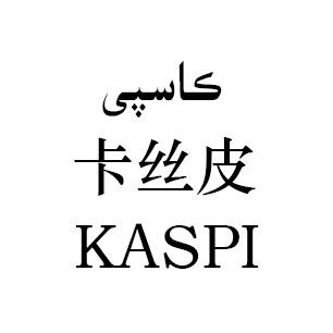 卡丝皮;KASPI