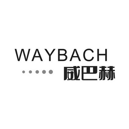 威巴赫 WAYBACH;WAYBACH