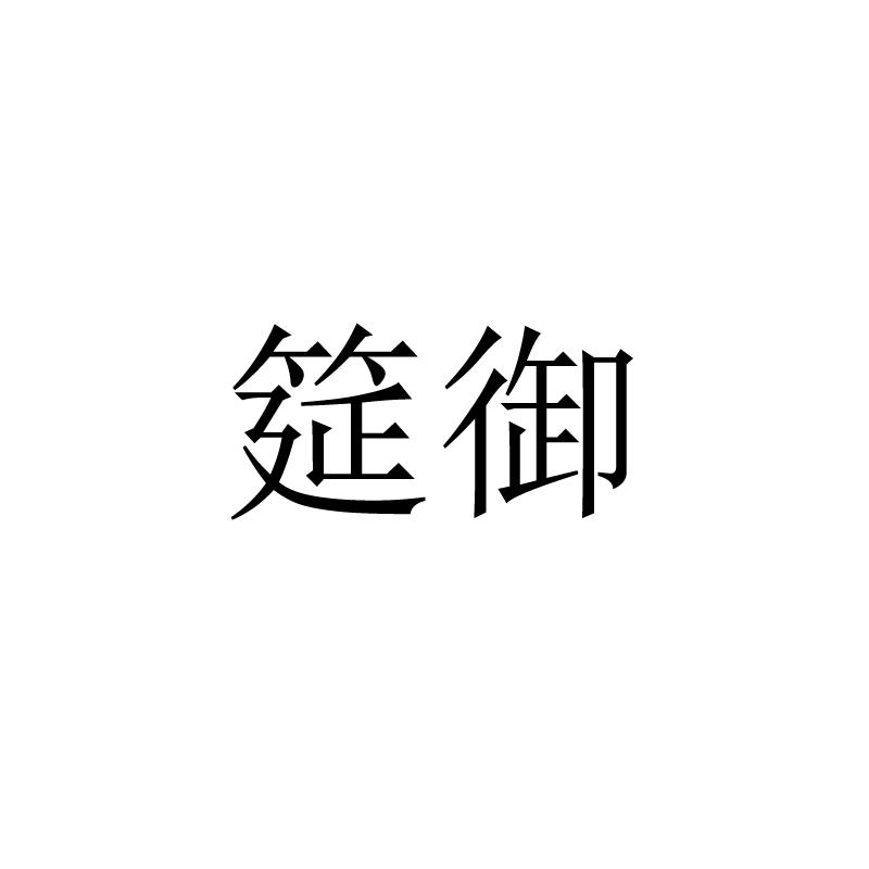 筵御