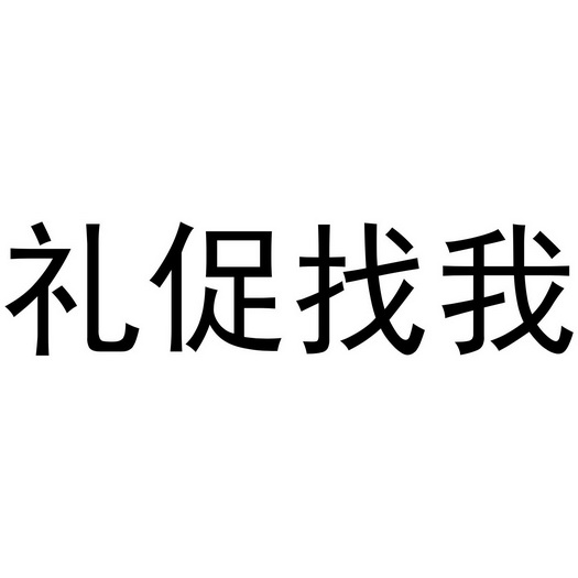 礼促找我