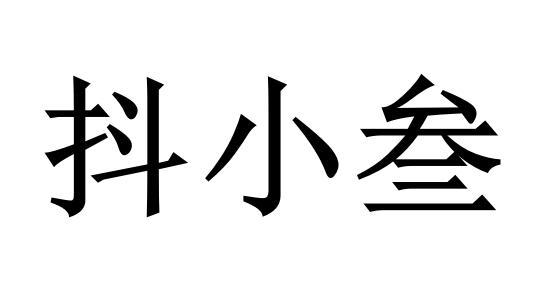 抖小叁