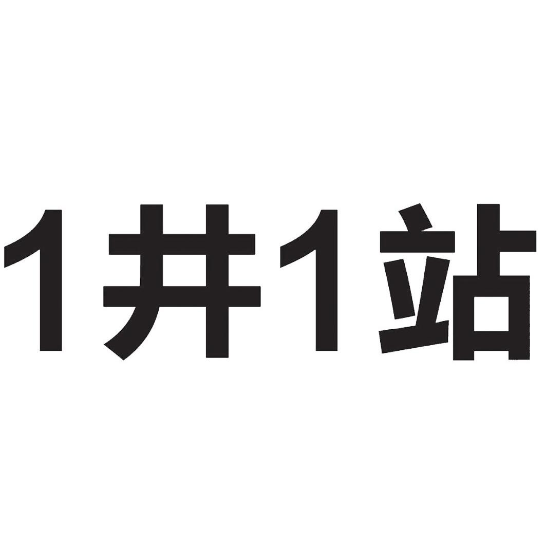 1井1站;11