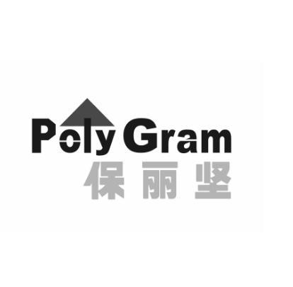 保丽坚 POLY GRAM;POLYGRAM