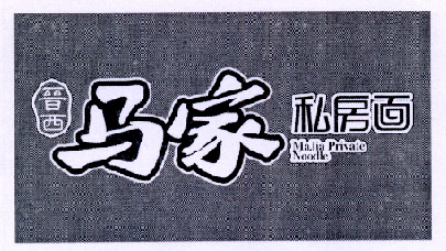 晋西马家私房面 MAJIA PRIVATE NOODLE;MAJIA PRIVATE NOODLE