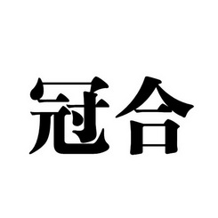 冠合