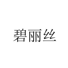 碧丽丝