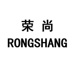 荣尚;RONGSHANG