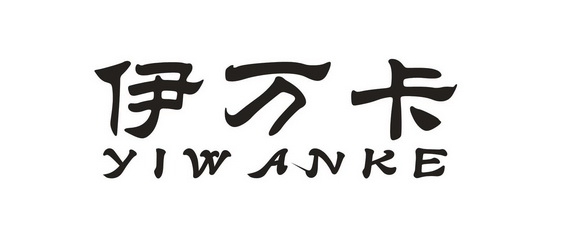 伊万卡 YIWANKE;YIWANKE