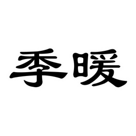 季暖