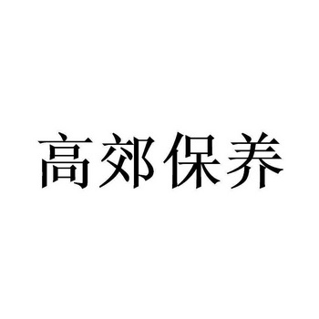 高郊保养