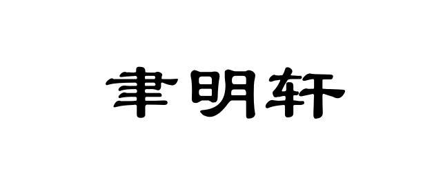 聿明轩