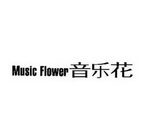 音乐花 MUSIC FLOWER;MUSIC FLOWER