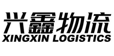 兴鑫物流 XINGXIN LOGISTICS;XINGXINLOGISTICS