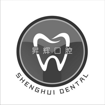 昇辉口腔;SHENGHUIDENTAL