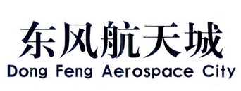 东风航天城 DONG FENG AEROSPACE CITY;DONG FENG AEROSPACE CITY