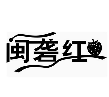 闽砻红