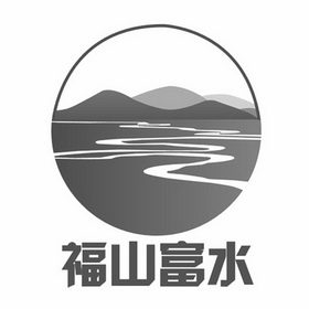 福山富水