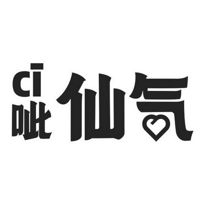 呲仙气;CI