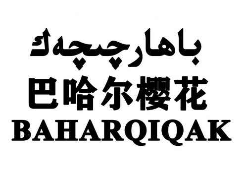 巴哈尔樱花 BAHARQIQAK;BAHARQIQAK