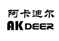 阿卡迪尔 AKDEER;AKDEER