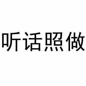 听话照做