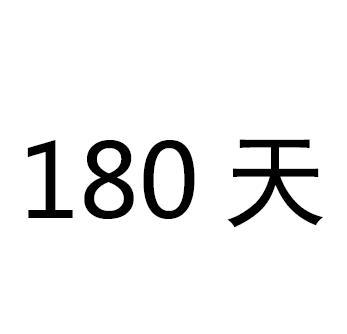 天;180