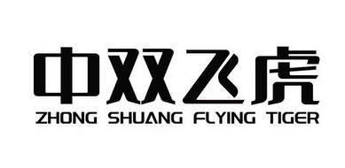 中双飞虎 ZHONG SHUANG FLYING TIGER;ZHONG SHUANG FLYING TIGER