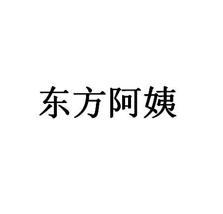 东方阿姨