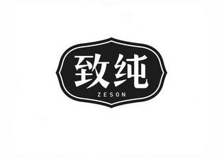 致纯 ZESON;ZESON