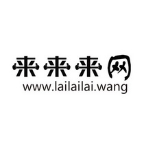 来来来网 WWW.LAILAILAI.WANG;WWWLAILAILAIWANG