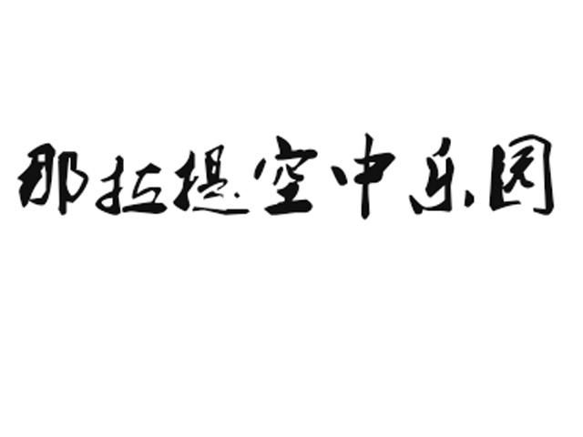 那拉提空中乐园