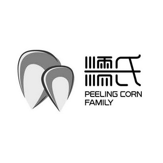 糯氏  PEELING CORN FAMILY;PEELINGCORNFAMILY