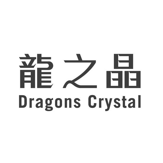 龙之晶;DRAGONS CRYSTAL