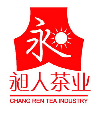 昶人茶业 永 CHANG REN TEA INDUSTRY;CHANG REN TEA INDUSTRY