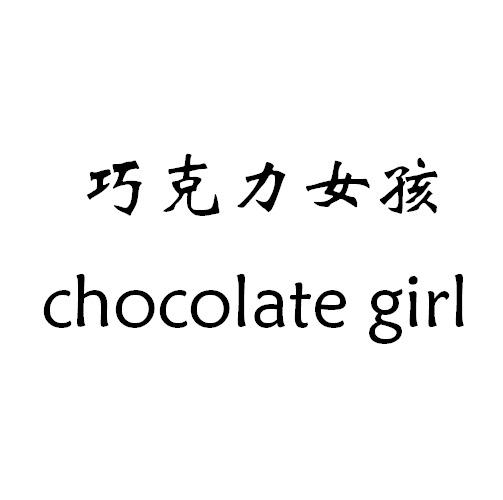 巧克力女孩 CHOCOLATE GIRL;CHOCOLATE GIRL