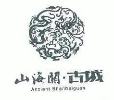 山海关古城;ANCIENT SHANHAIGUAN;ANCIENT SHANHAIGUAN