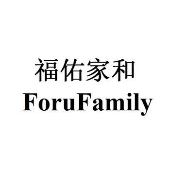 福佑家和 FORUFAMILY;FORUFAMILY