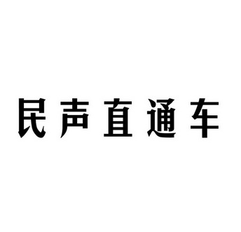 民声直通车