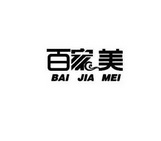 百家美;BAIJIAMEI