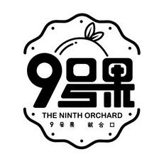 号果号果就合口;9 9 THE NINTH ORCHARD