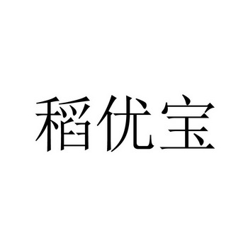 稻优宝