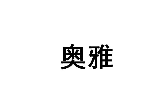 奥雅